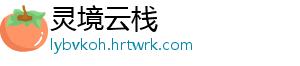 灵境云栈